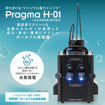 パーソナル水素燃料電池 Pragma H-01 プラグマエイチゼロワン | 製品